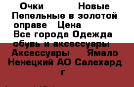 Очки Ray Ban. Новые.Пепельные в золотой оправе › Цена ­ 1 500 - Все города Одежда, обувь и аксессуары » Аксессуары   . Ямало-Ненецкий АО,Салехард г.
